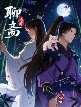  聊齋•少年遊 