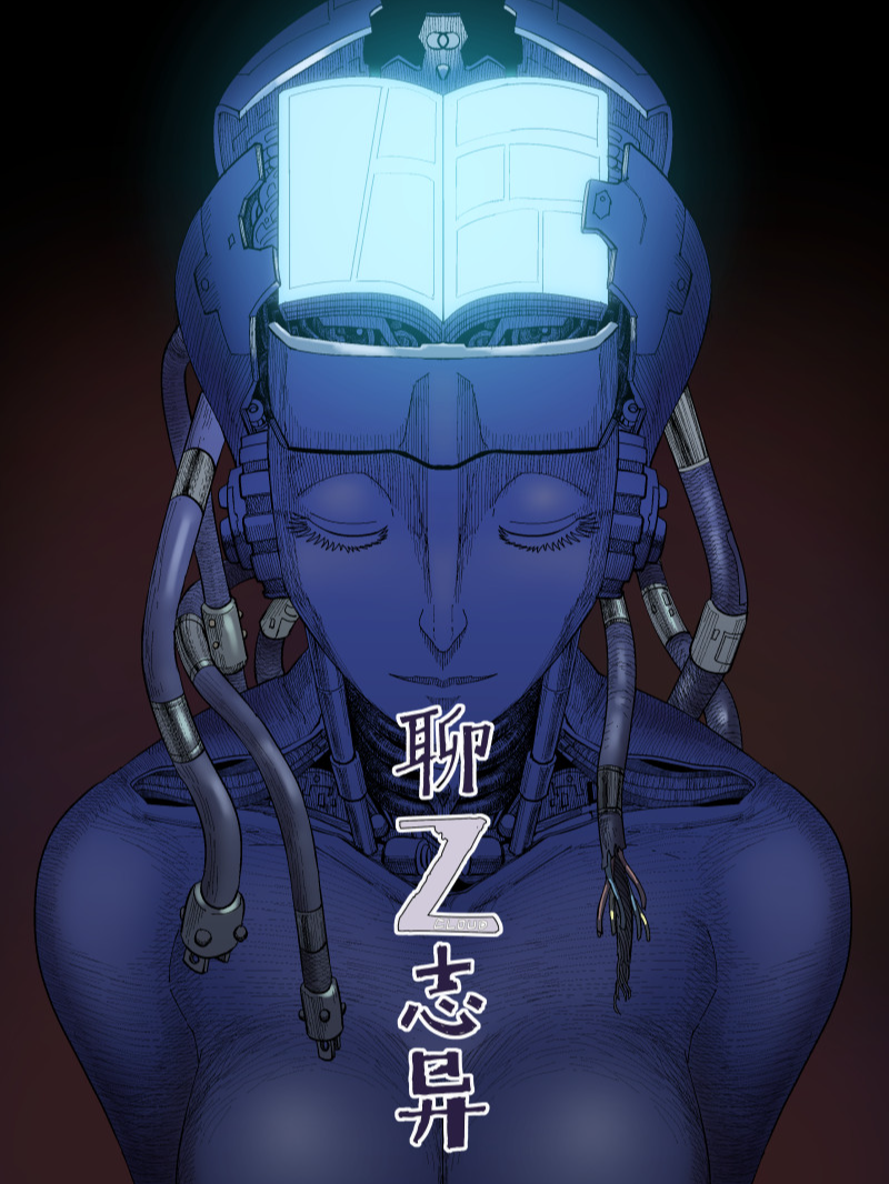 聊Z志异