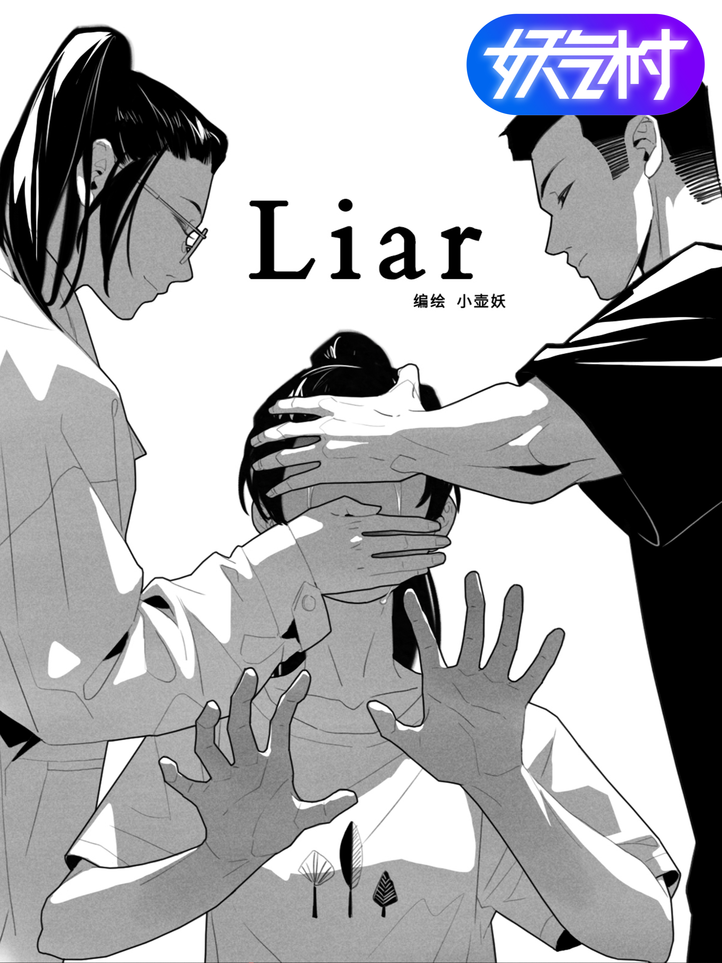 Liar - 小壶妖