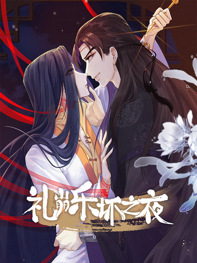 礼崩乐坏之夜 - 主笔：鸽子精编剧：陈翎