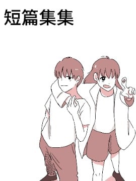 立的短篇集漫画