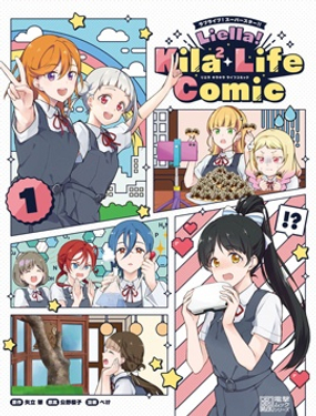 Liella! Kila² Life Comic海报