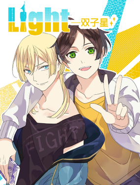 LIGHT-双子星漫画