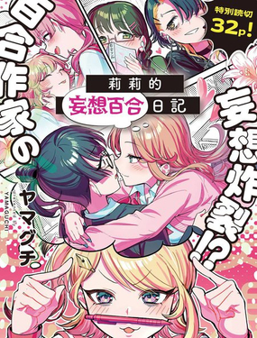 莉莉的妄想百合日記_9