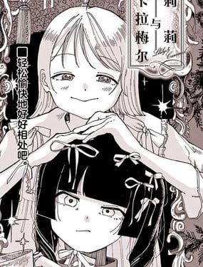  莉莉與卡拉梅爾 