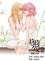 莉莉之愛2