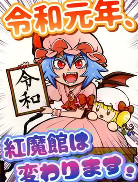 令和元年，红魔馆将要迎来改变！_9