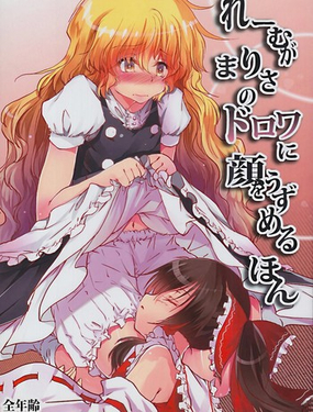  靈夢將臉埋進魔理沙內褲的本子 