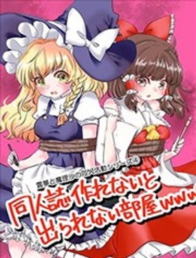  靈夢與魔理沙的同人活動系列4:不畫出同人誌就出不去的房間 