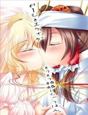  靈夢與魔理沙終成眷屬之書 