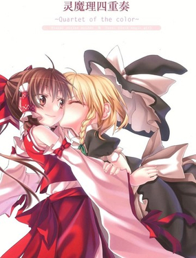  靈魔理四重奏 