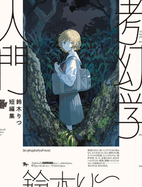  鈴木りつ短篇集 考幻學入門 