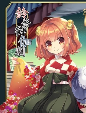 铃奈庵童话剧_9