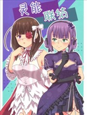  靈能聯結 