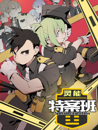 灵能特案班
