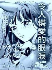 令人怜爱的眼泪