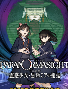 灵视异闻 FILE25 通灵少女·黑铃澪的邂逅