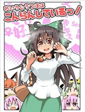  靈烏路空陷入了混亂！ 