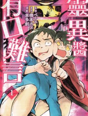 靈異醬有口難言