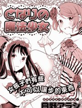 邻家的魔法少女