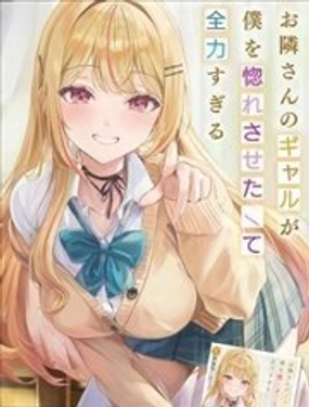  鄰居辣妹想讓我喜歡上她卻太過用力了啊 