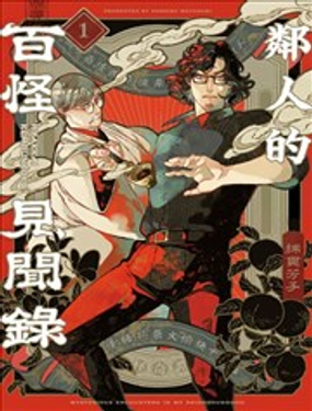  鄰人的百怪見聞錄 