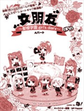 临时女友：圣樱学园 ~girl's diary~漫画