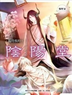  臨時預約 陰陽堂 