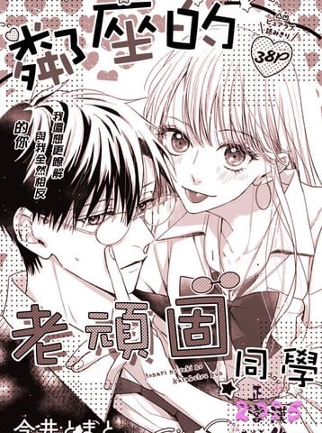 邻座的老顽固同学