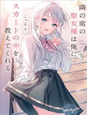  鄰座聖女大人偷偷告訴我裙子裡面的事 