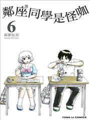 邻座同学是怪咖
