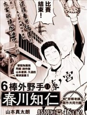  六棒右外野手·春川知仁 