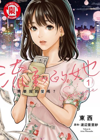 流动的她需要我的爱吗？