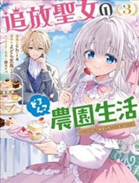  流放聖女的泥地農園生活 