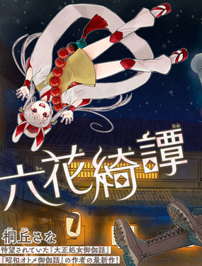  六花綺譚 