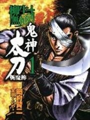柳生无赖剑 鬼神太刀斩魔传