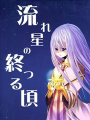 流星墜落之時