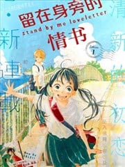 留在身边的情书