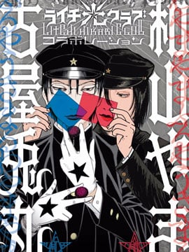 荔枝★光俱乐部合作短篇集