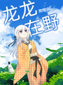 龍龍在野