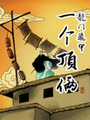 龍門飛甲一個頂倆