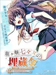 龍娘777的埋藏金