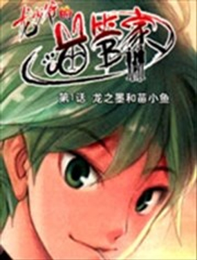 龙少爷的喵管家漫画