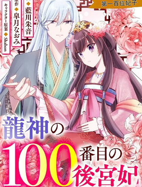 龙神的第一百位妃子