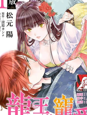  龍王的寵愛 在草原上怒放的新娘 