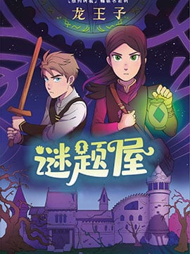 龙王子:谜题屋