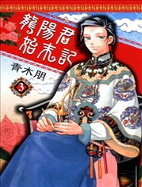 龙阳君始末记漫画