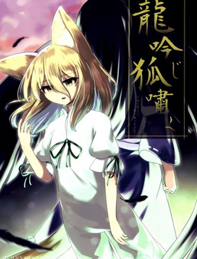  龍吟狐嘯 
