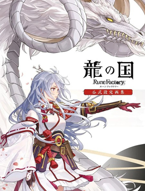  龍之國符文工廠官方設定畫集 