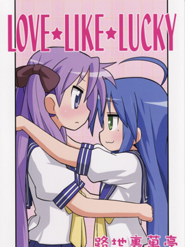 LOVE★LIKE★LUCKY海报